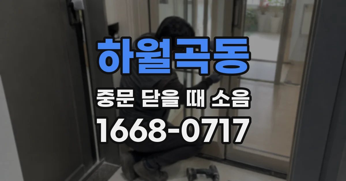 하월곡동 중문 닫을 때 소음