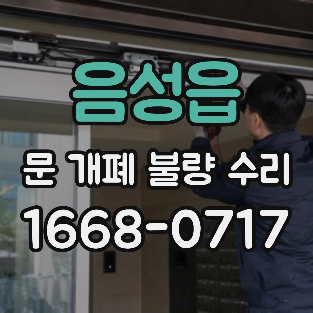 음성읍 문 개폐 불량 수리