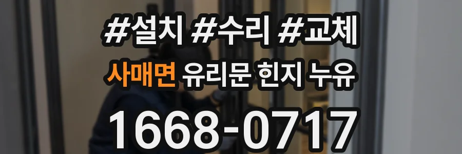사매면 유리문 힌지 누유