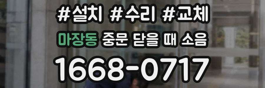 마장동 중문 닫을 때 소음