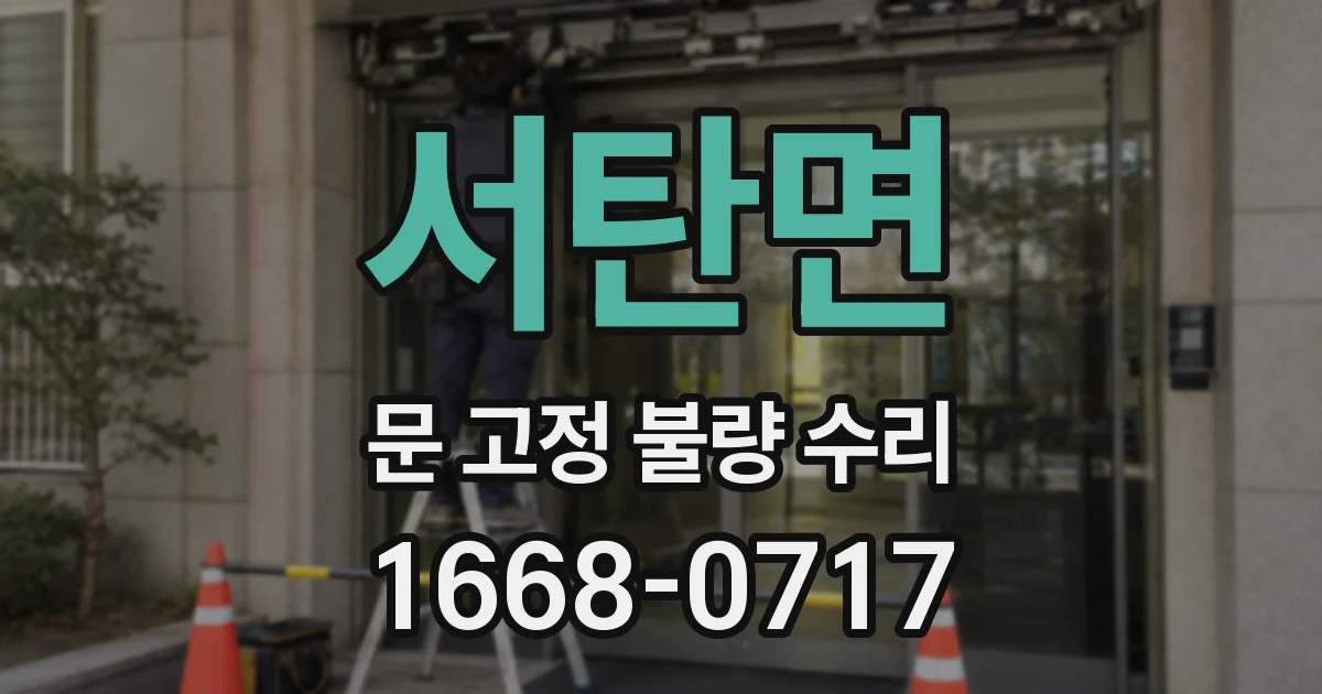 서탄면 문 고정 불량 수리