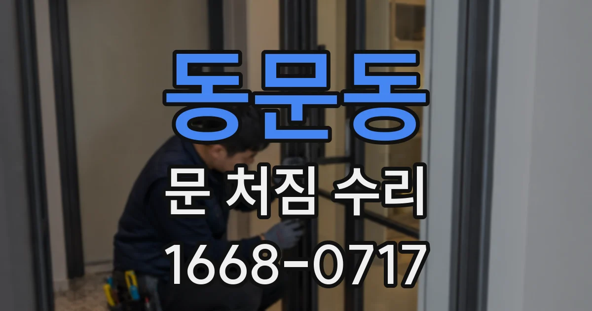 동문동 문 처짐 수리