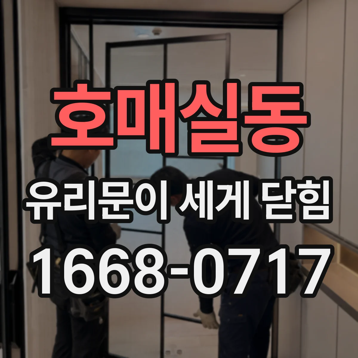 호매실동 유리문이 세게 닫힘