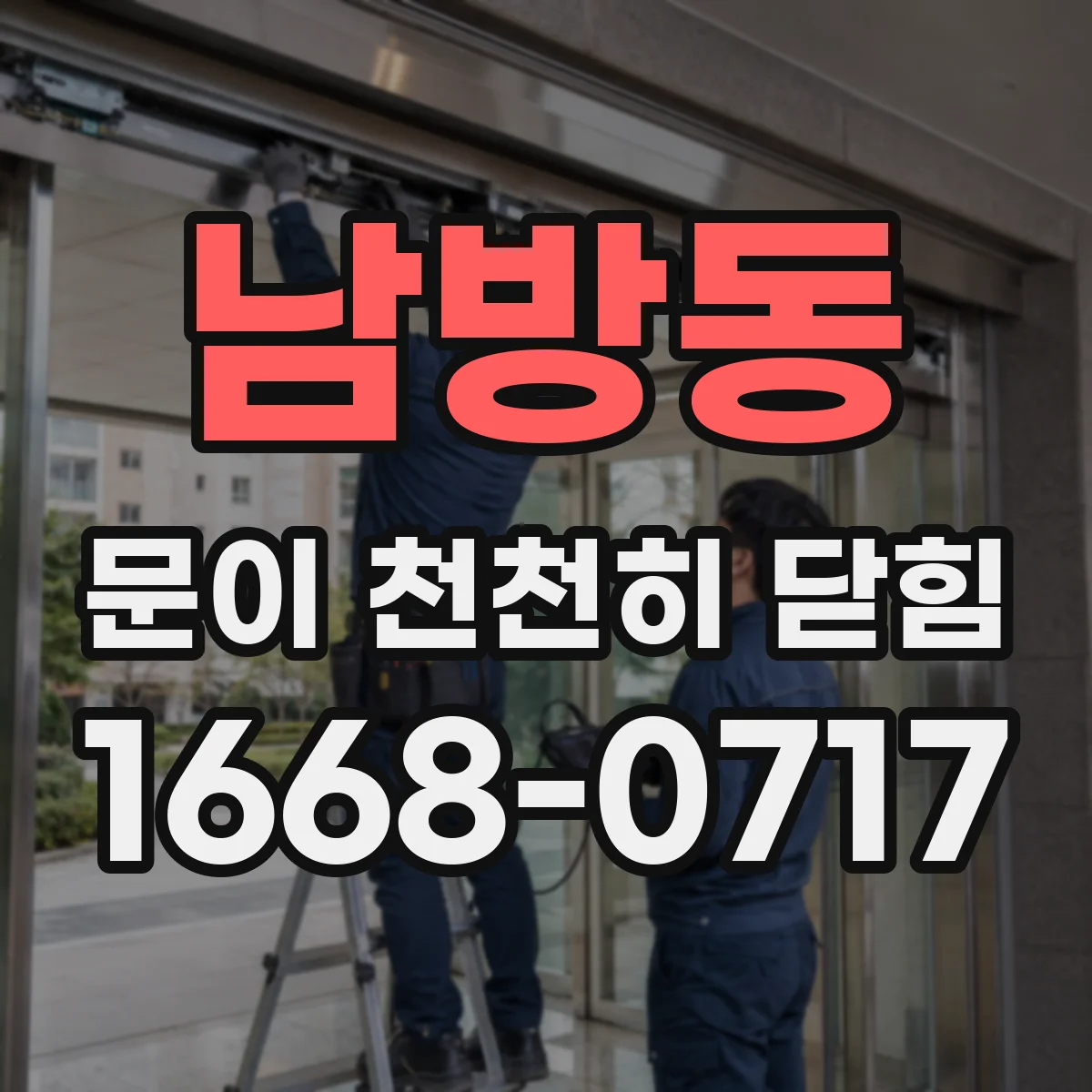남방동 문이 천천히 닫힘