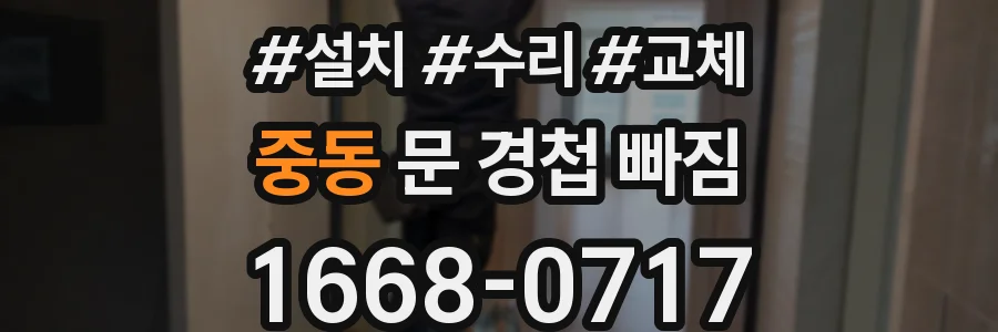 중동 문 경첩 빠짐