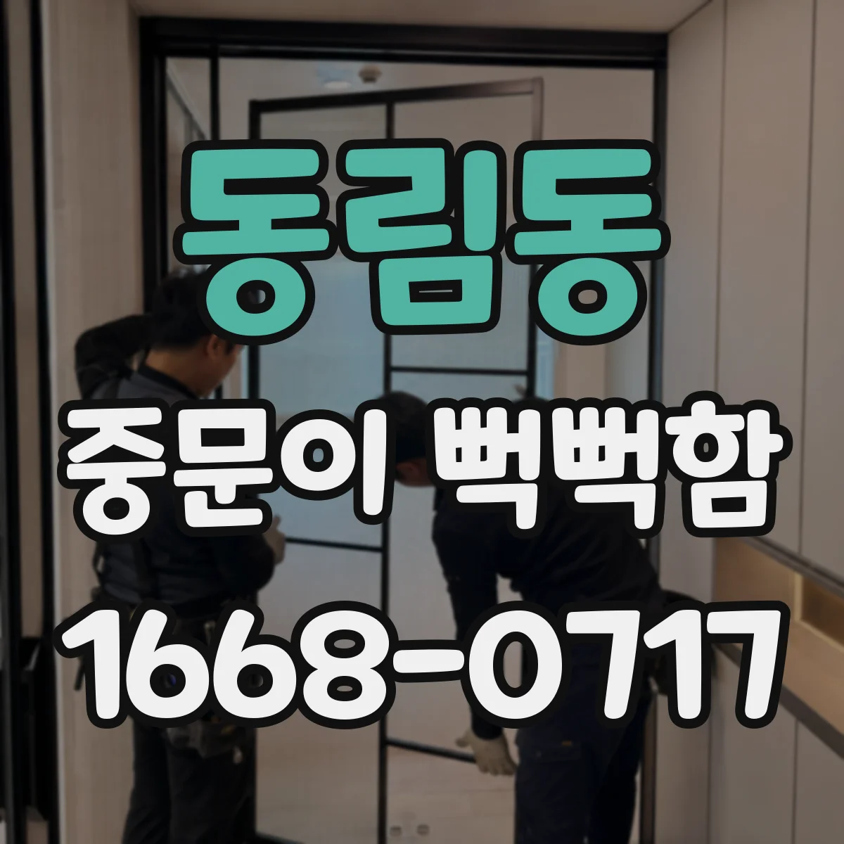 동림동 중문이 뻑뻑함