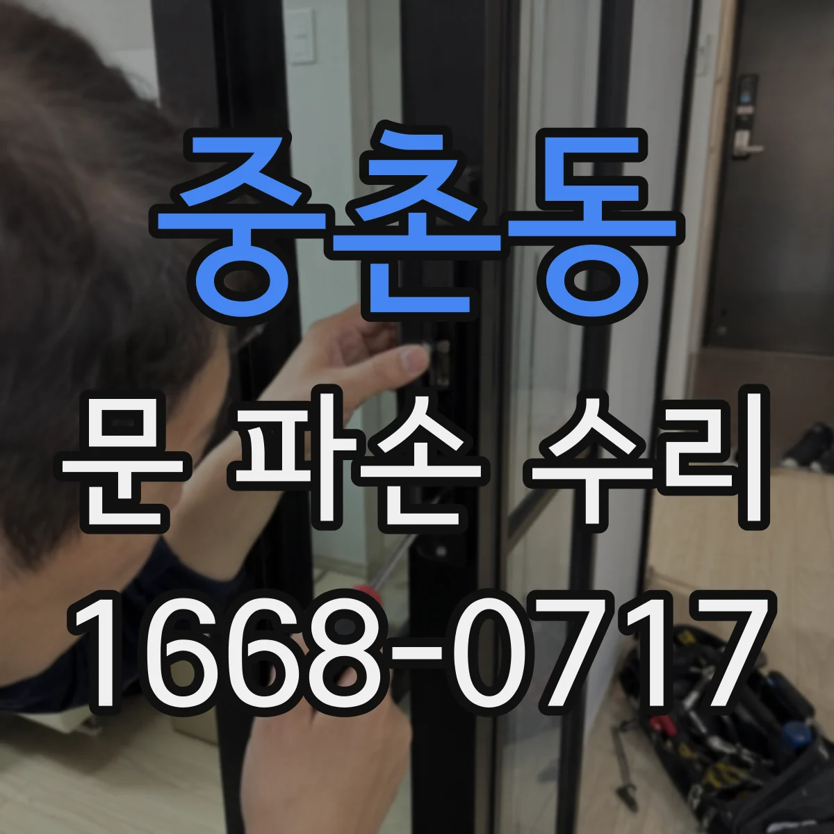 중촌동 문 파손 수리