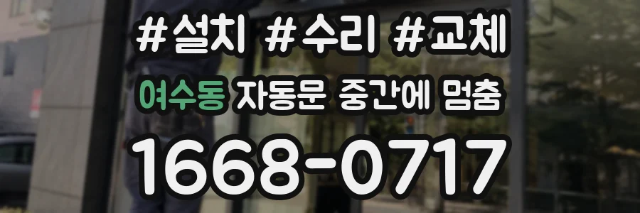 여수동 자동문 중간에 멈춤