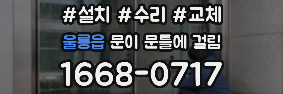 울릉읍 문이 문틀에 걸림