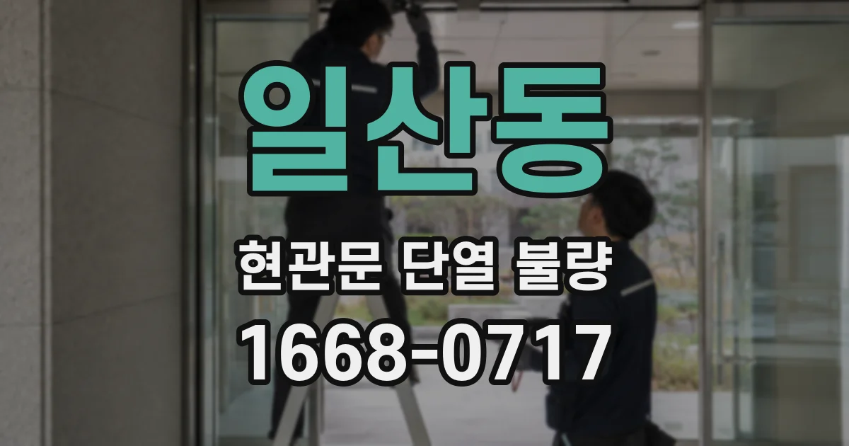 일산동 현관문 단열 불량