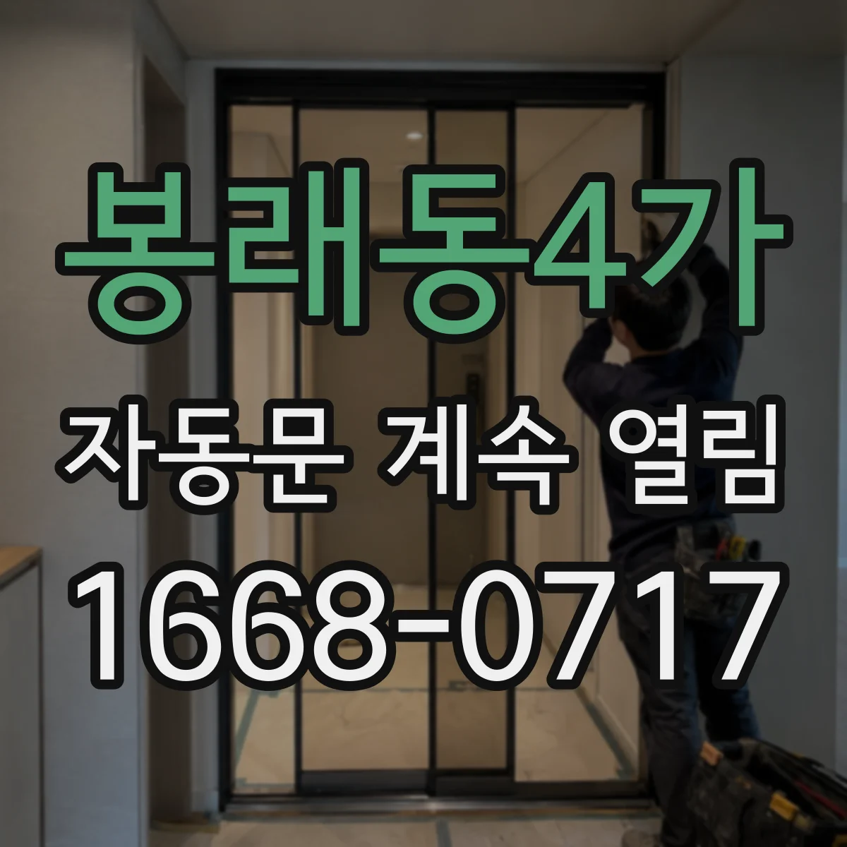 봉래동4가 자동문 계속 열림