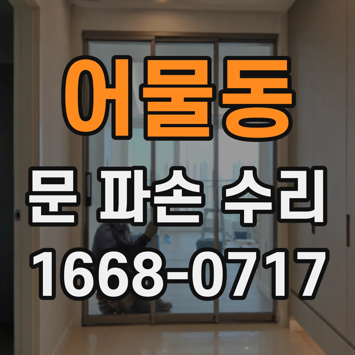 어물동 문 파손 수리