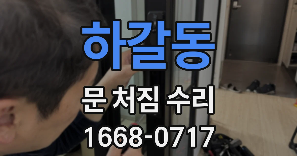 하갈동 문 처짐 수리