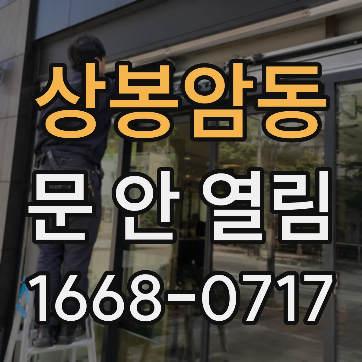 상봉암동 문 안 열림