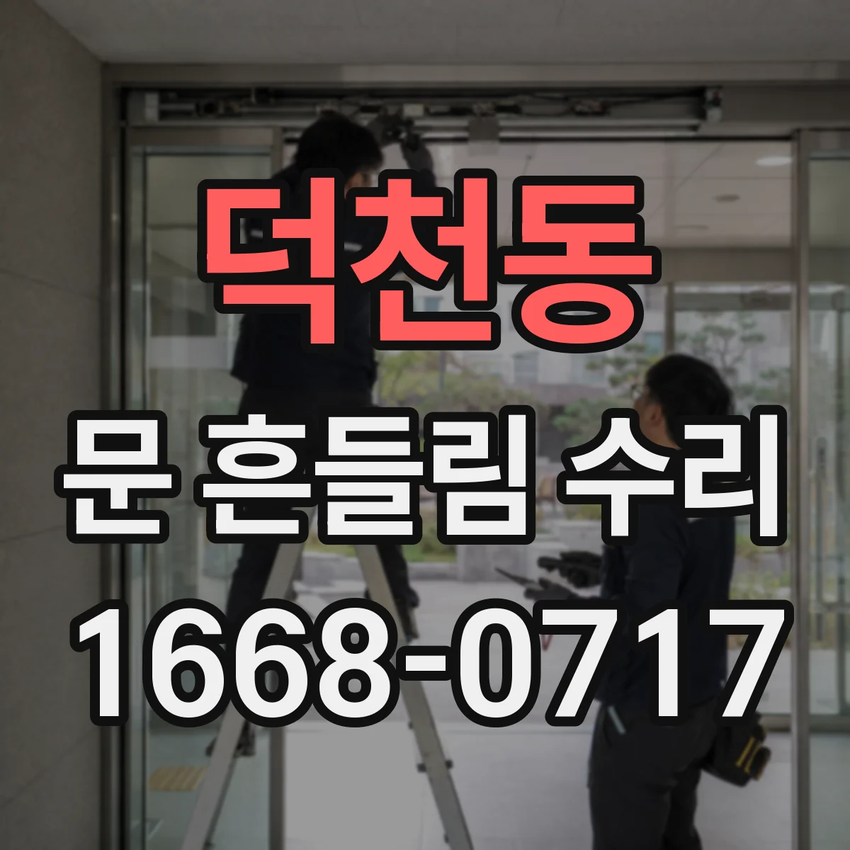덕천동 문 흔들림 수리