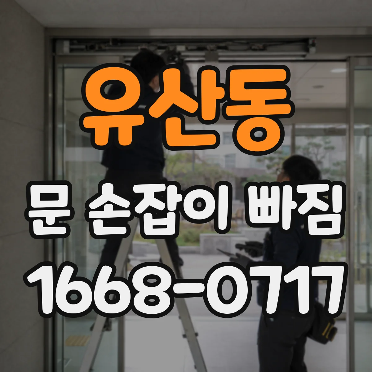 유산동 문 손잡이 빠짐