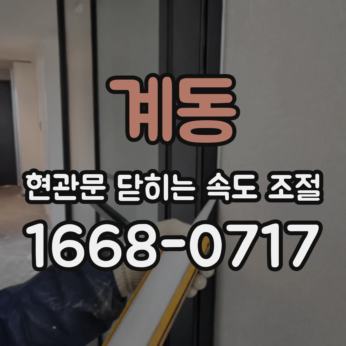 계동 현관문 닫히는 속도 조절