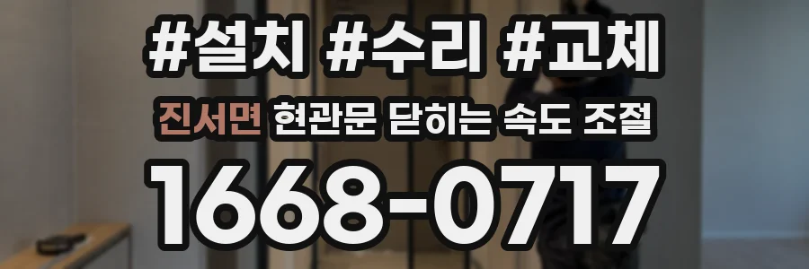 진서면 현관문 닫히는 속도 조절