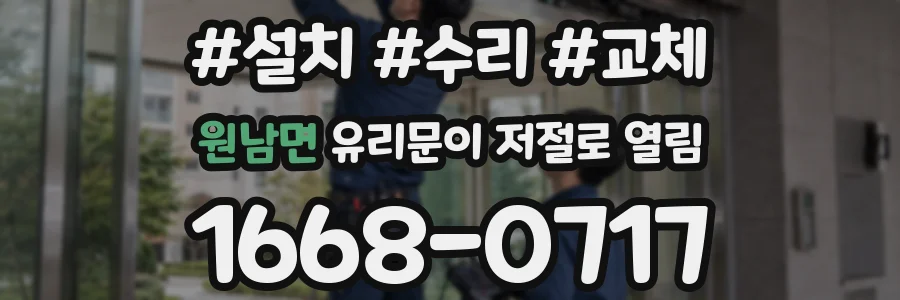원남면 유리문이 저절로 열림