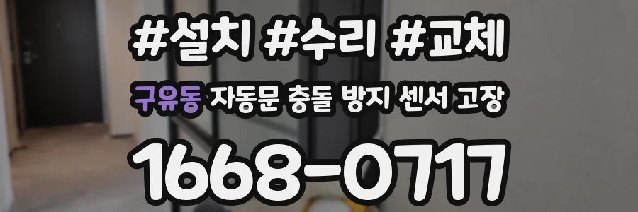 구유동 자동문 충돌 방지 센서 고장
