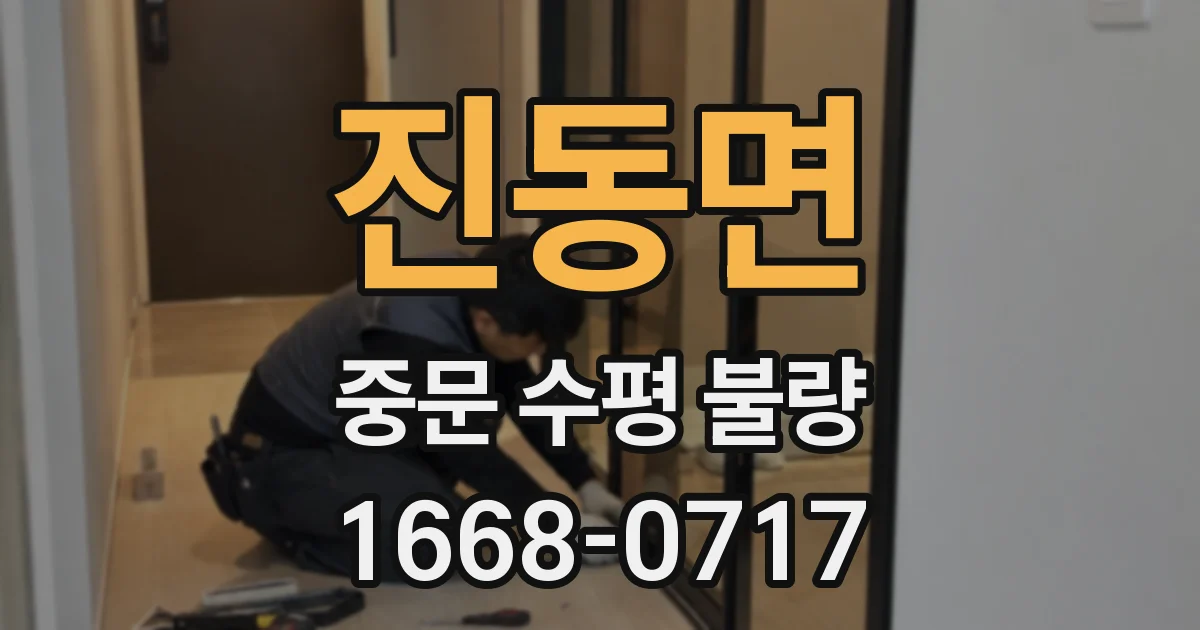 진동면 중문 수평 불량