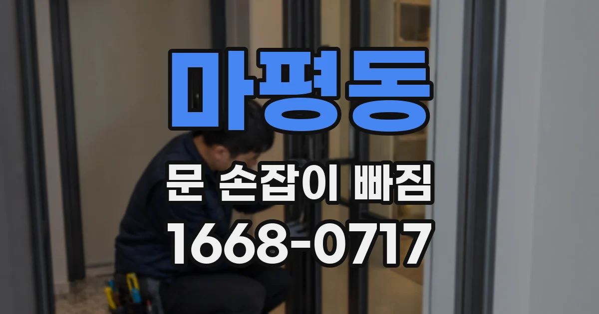 마평동 문 손잡이 빠짐