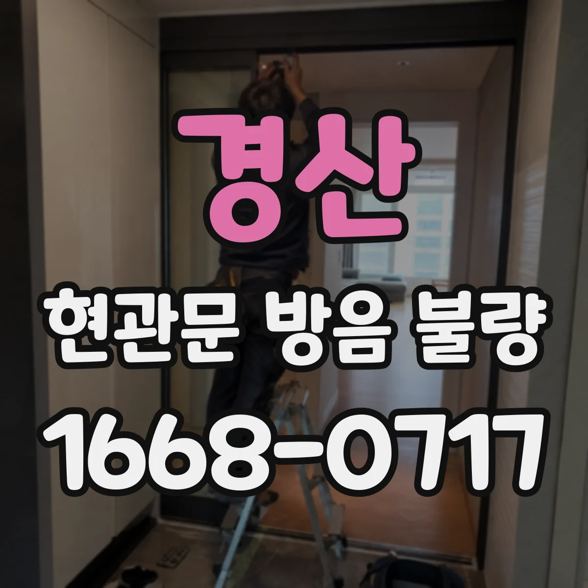 경산 현관문 방음 불량