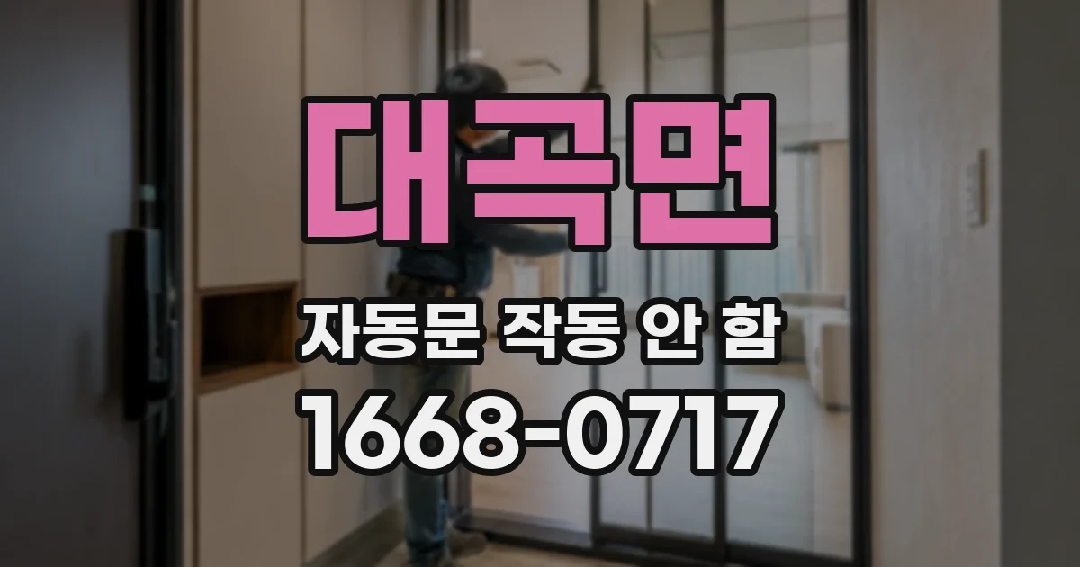 대곡면 자동문 작동 안 함