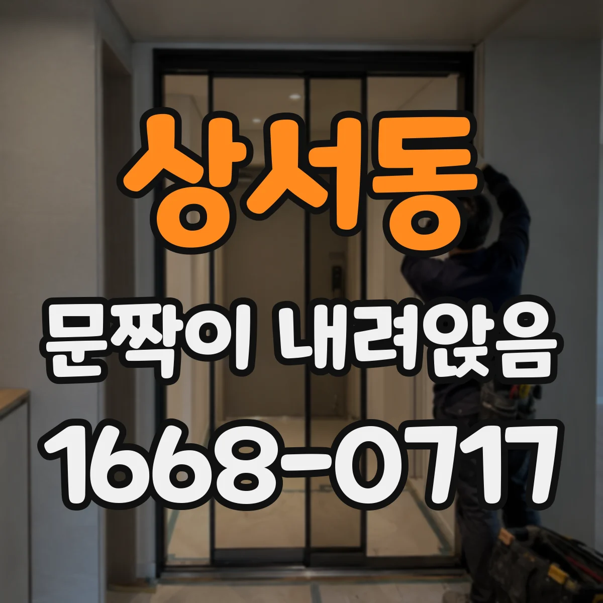 상서동 문짝이 내려앉음