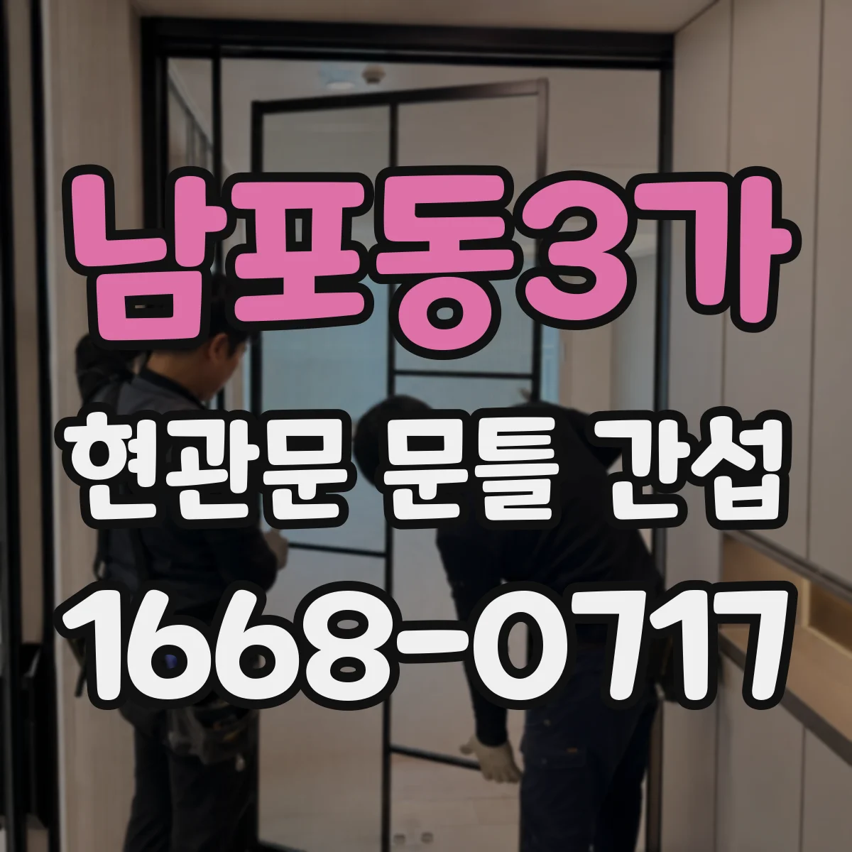 남포동3가 현관문 문틀 간섭