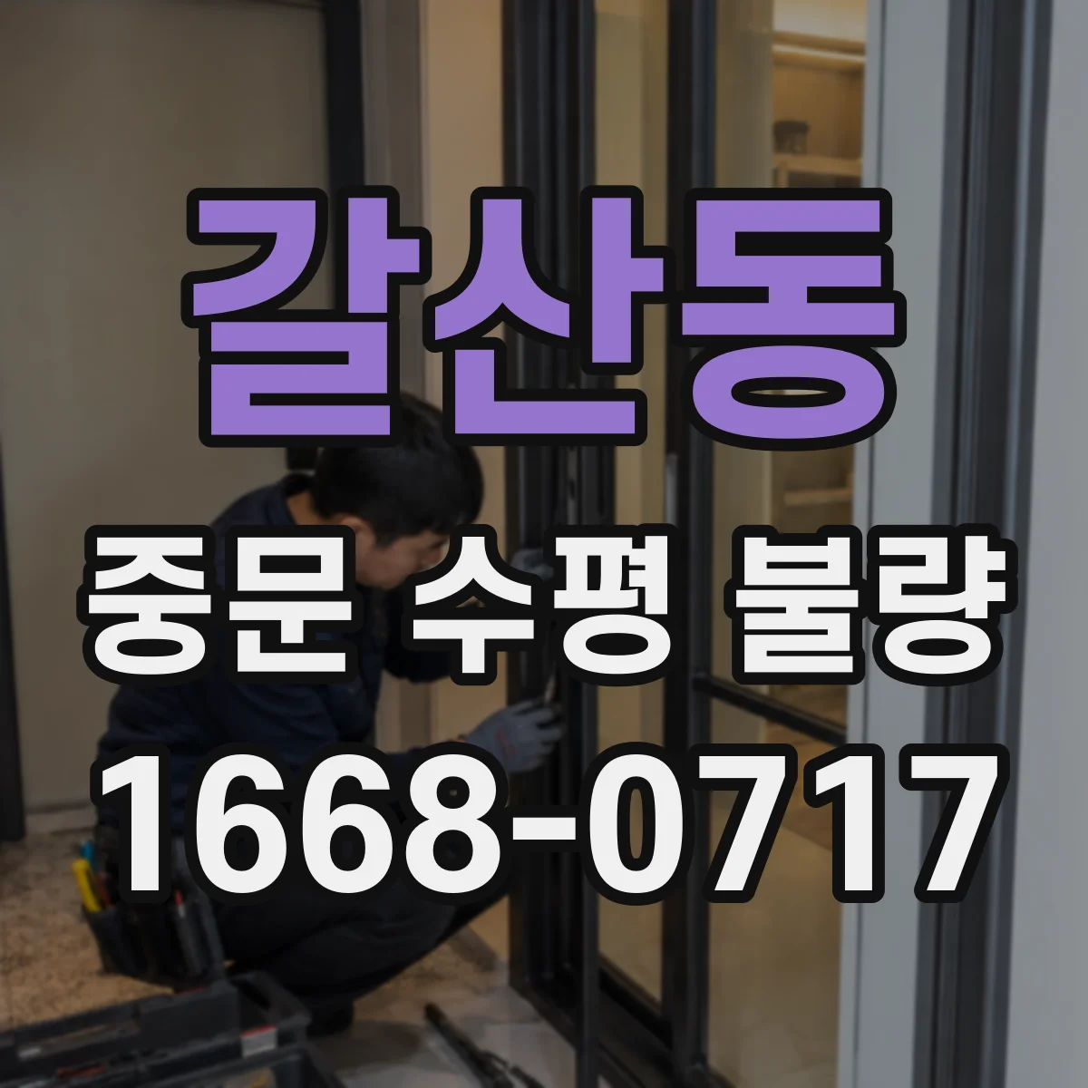 갈산동 중문 수평 불량