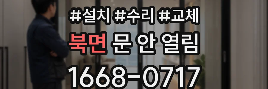 북면 문 안 열림