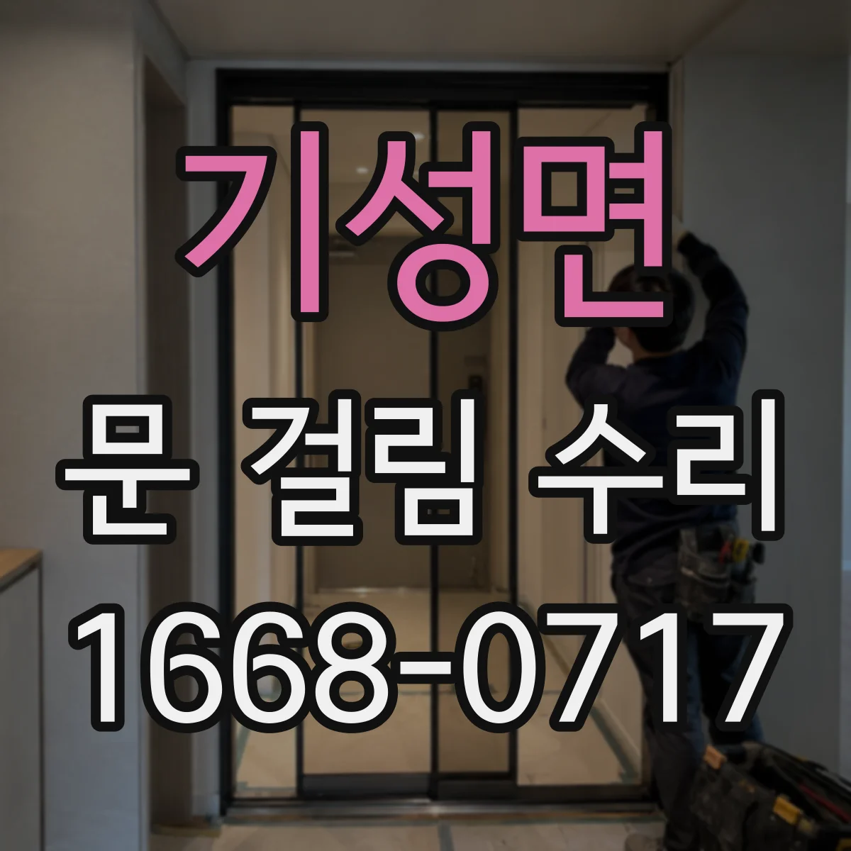 기성면 문 걸림 수리