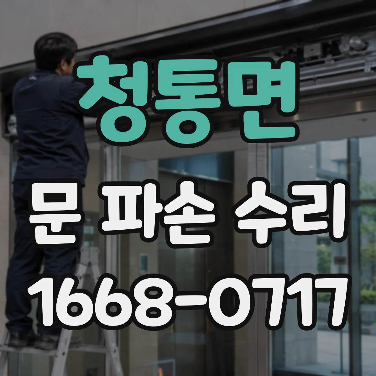 청통면 문 파손 수리