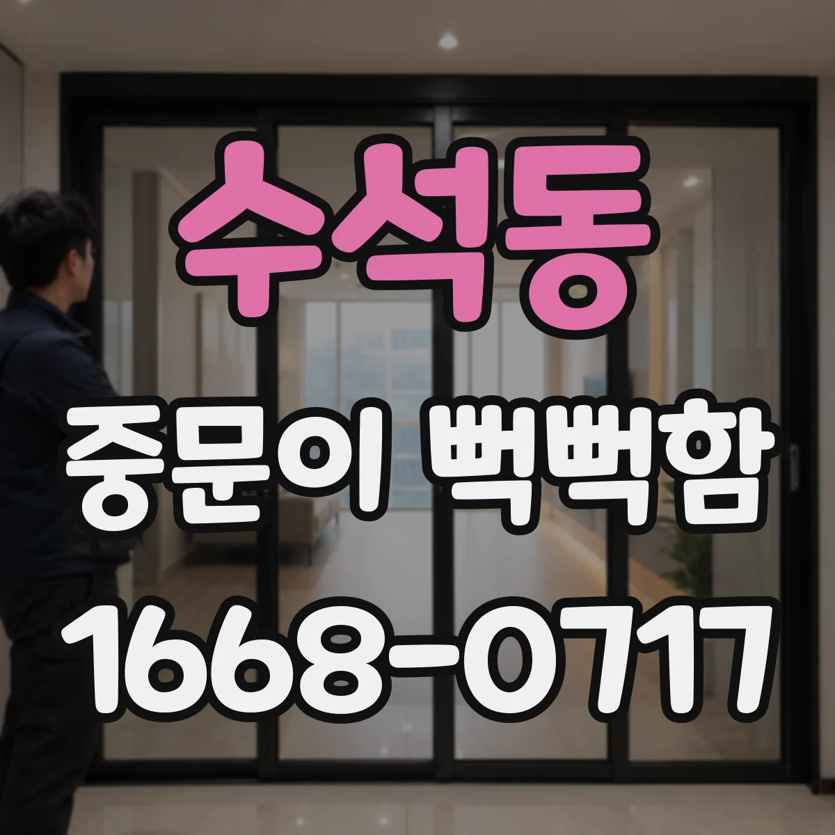 수석동 중문이 뻑뻑함