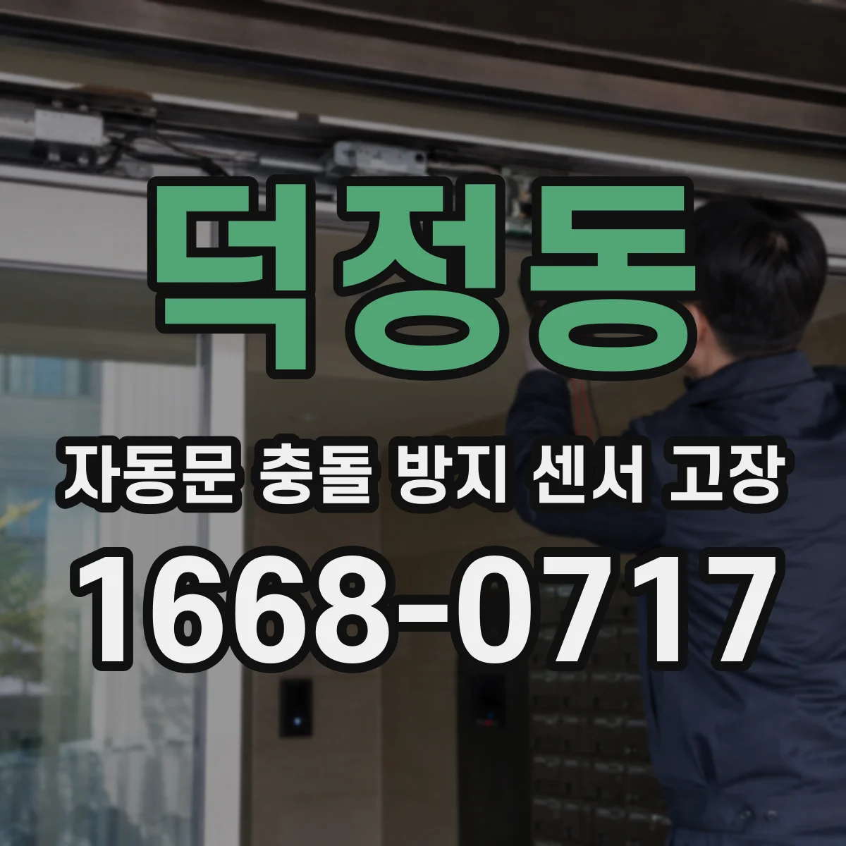 덕정동 자동문 충돌 방지 센서 고장