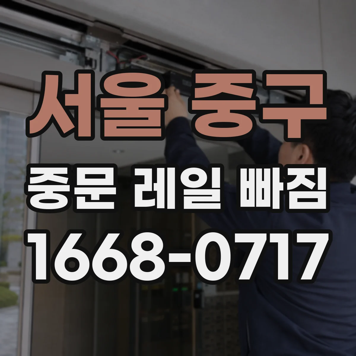 서울 중구 중문 레일 빠짐