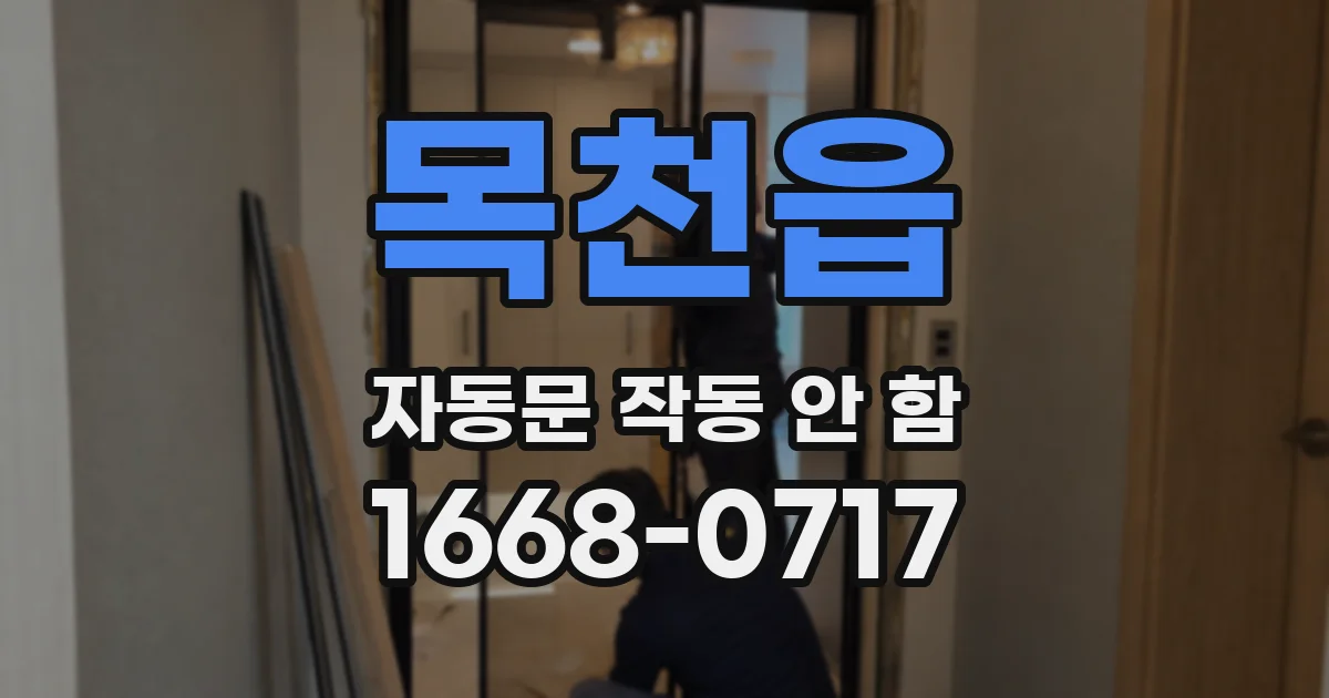 목천읍 자동문 작동 안 함