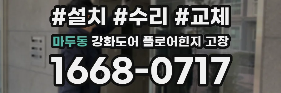 마두동 강화도어 플로어힌지 고장