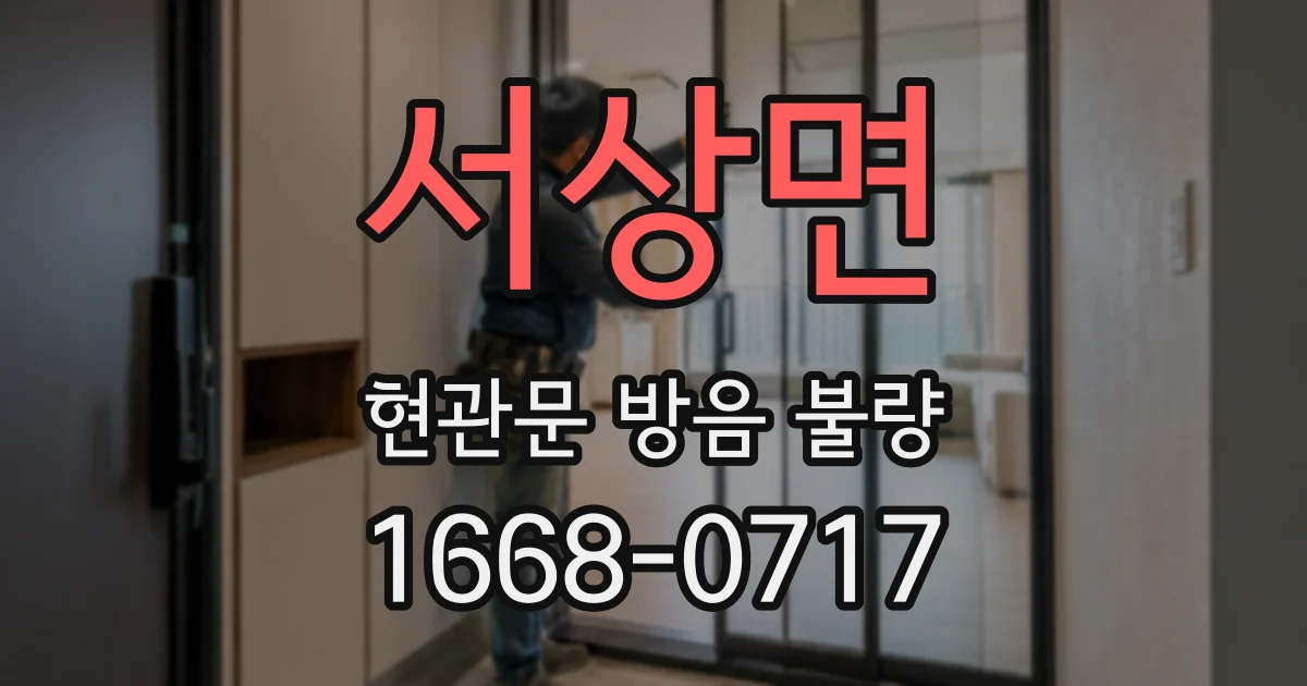 서상면 현관문 방음 불량