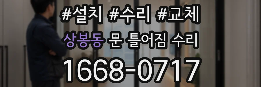 상봉동 문 틀어짐 수리