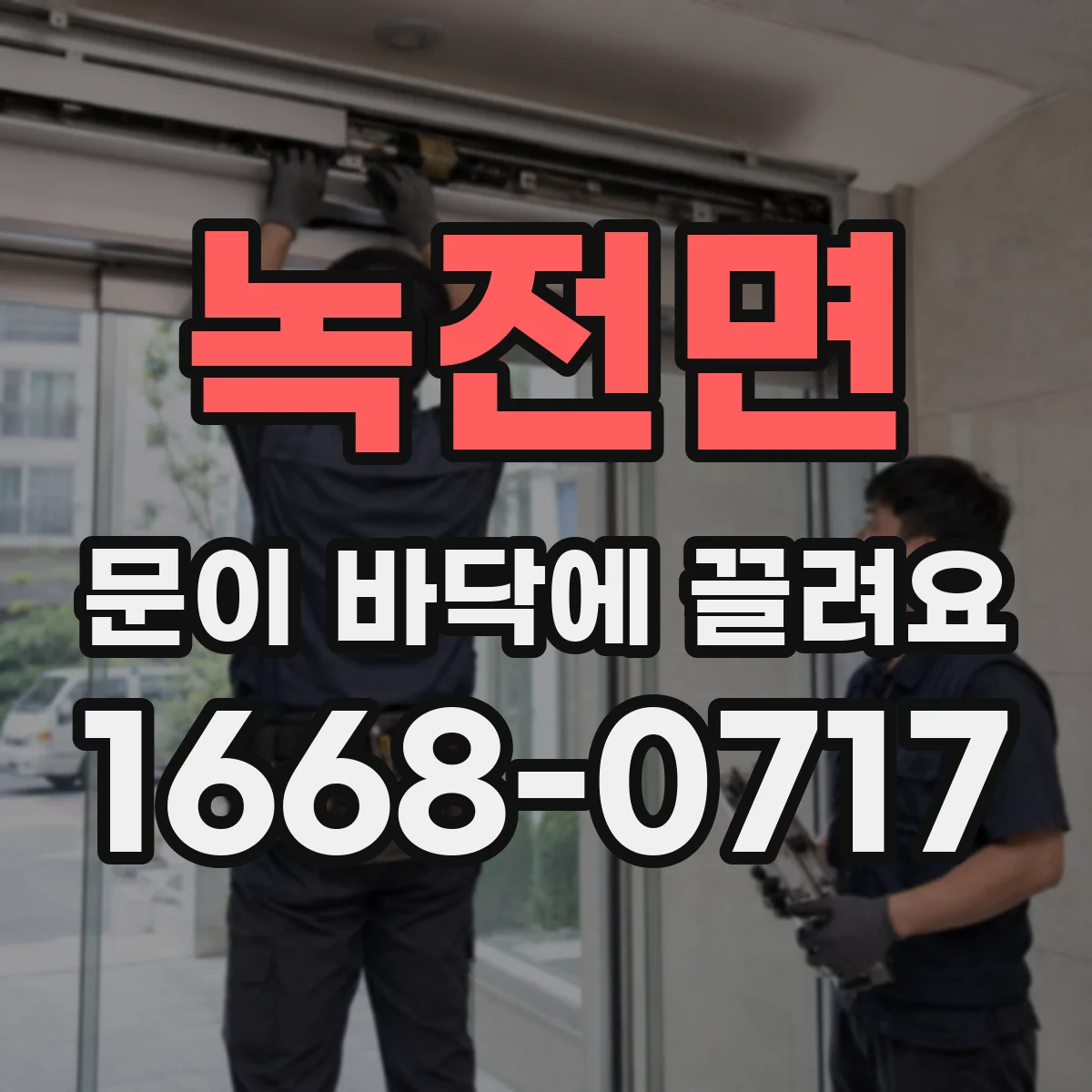 녹전면 문이 바닥에 끌려요