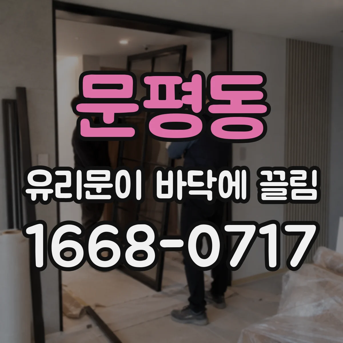문평동 유리문이 바닥에 끌림