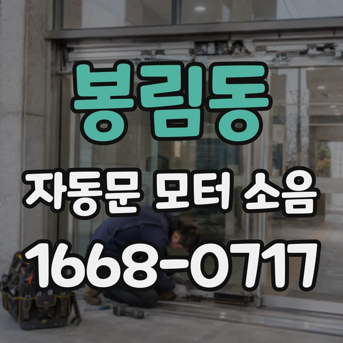 봉림동 자동문 모터 소음