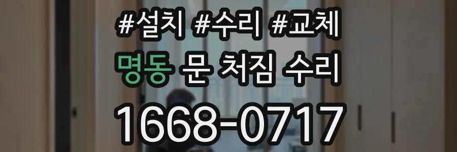 명동 문 처짐 수리