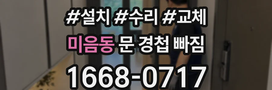 미음동 문 경첩 빠짐