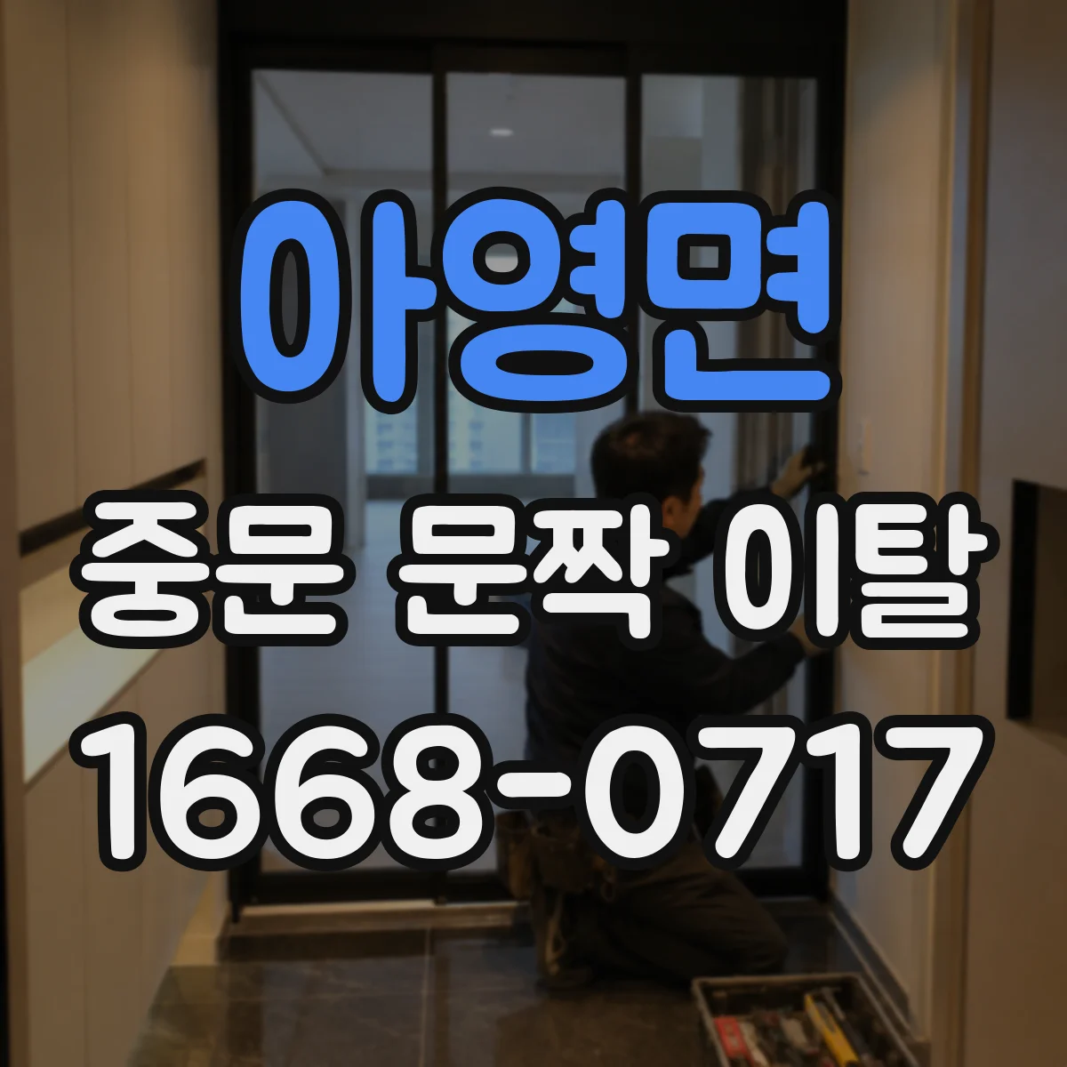 아영면 중문 문짝 이탈