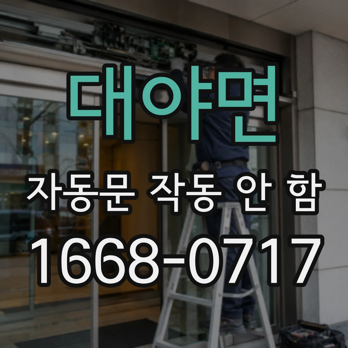 대야면 자동문 작동 안 함