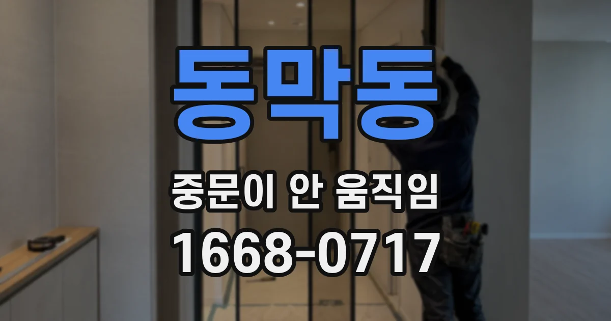 동막동 중문이 안 움직임