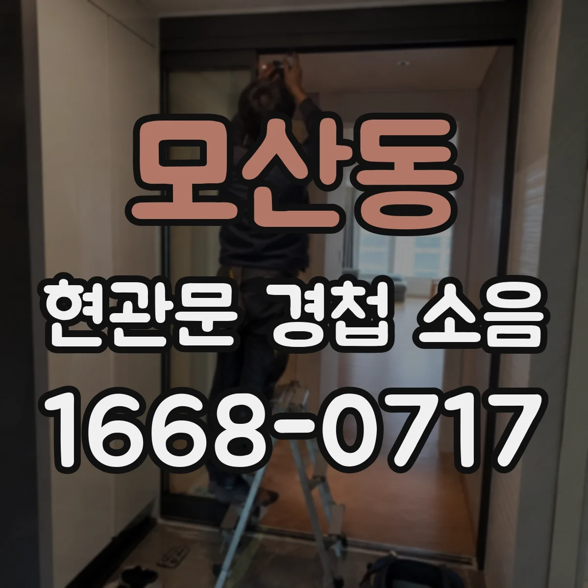 모산동 현관문 경첩 소음